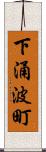 下涌波町 Scroll