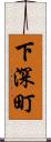 下深町 Scroll