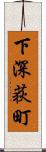 下深荻町 Scroll