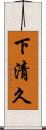 下清久 Scroll