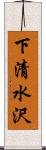 下清水沢 Scroll