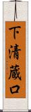 下清蔵口 Scroll