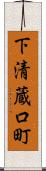 下清蔵口町 Scroll