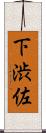 下渋佐 Scroll