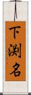 下渕名 Scroll