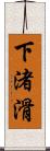 下渚滑 Scroll