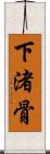 下渚骨 Scroll