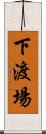 下渡場 Scroll