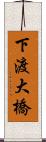 下渡大橋 Scroll