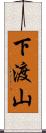 下渡山 Scroll