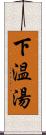 下温湯 Scroll