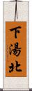 下湯北 Scroll