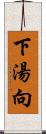 下湯向 Scroll