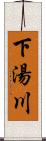 下湯川 Scroll