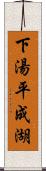 下湯平成湖 Scroll