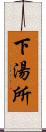 下湯所 Scroll