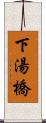 下湯橋 Scroll