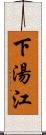 下湯江 Scroll