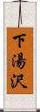 下湯沢 Scroll