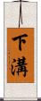 下溝 Scroll
