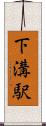 下溝駅 Scroll
