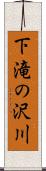 下滝の沢川 Scroll