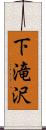 下滝沢 Scroll