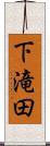 下滝田 Scroll