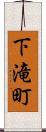下滝町 Scroll