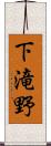 下滝野 Scroll