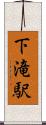 下滝駅 Scroll