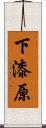 下漆原 Scroll