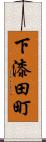 下漆田町 Scroll
