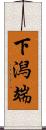 下潟端 Scroll