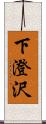 下澄沢 Scroll