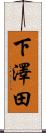下澤田 Scroll