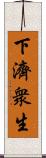 下濟衆生 Scroll