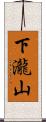 下瀧山 Scroll