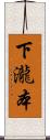 下瀧本 Scroll