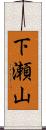 下瀬山 Scroll
