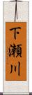 下瀬川 Scroll