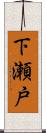 下瀬戸 Scroll