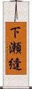 下瀬縫 Scroll