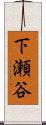 下瀬谷 Scroll