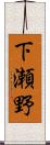 下瀬野 Scroll