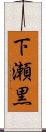 下瀬黒 Scroll