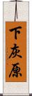 下灰原 Scroll