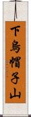 下烏帽子山 Scroll