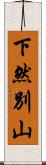 下然別山 Scroll