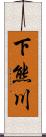 下熊川 Scroll